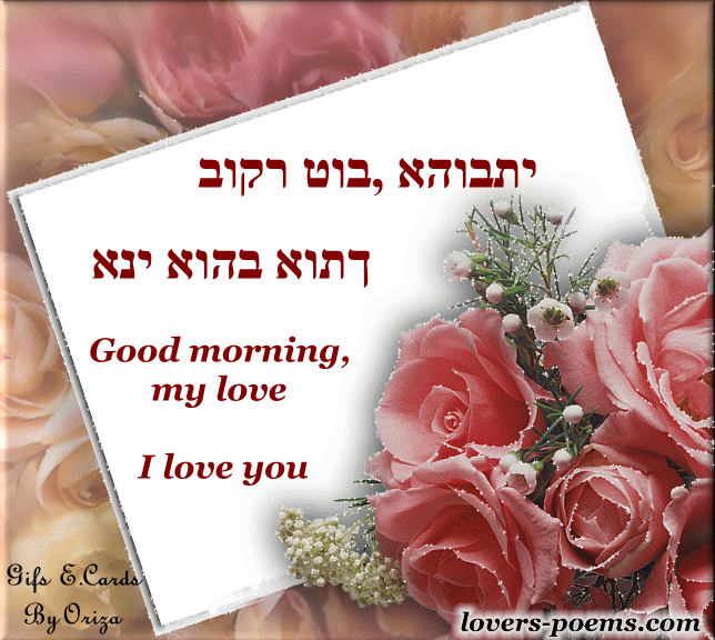 Hebrew: Good morning, my love